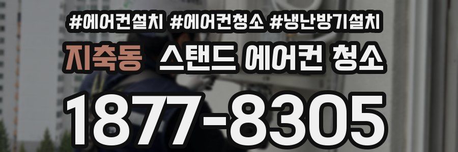 지축동 스탠드 에어컨 청소