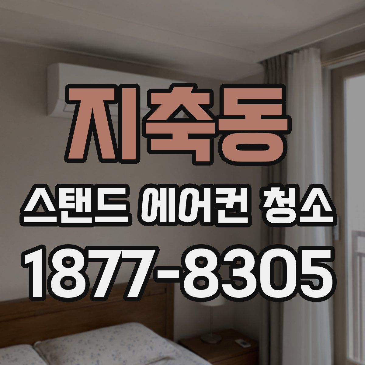 지축동 스탠드 에어컨 청소