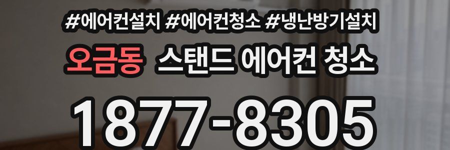 오금동 스탠드 에어컨 청소
