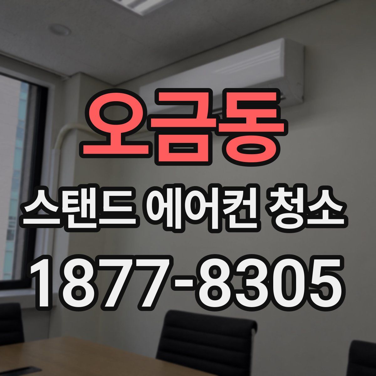 오금동 스탠드 에어컨 청소