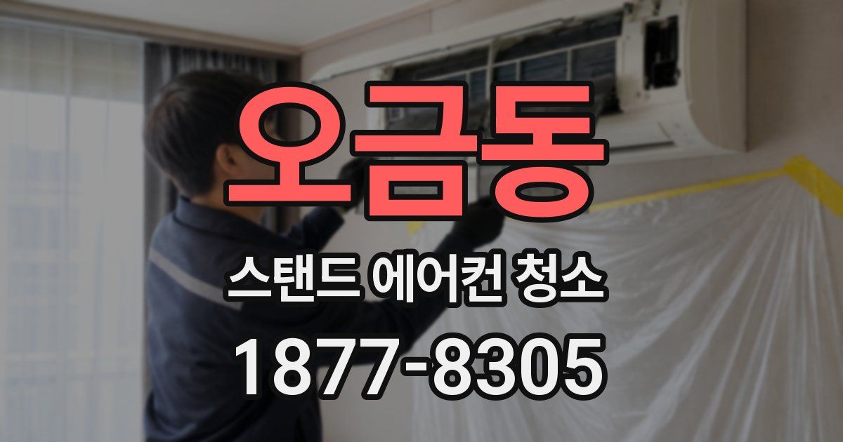 오금동 스탠드 에어컨 청소