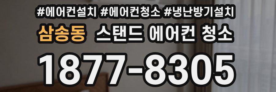 삼송동 스탠드 에어컨 청소