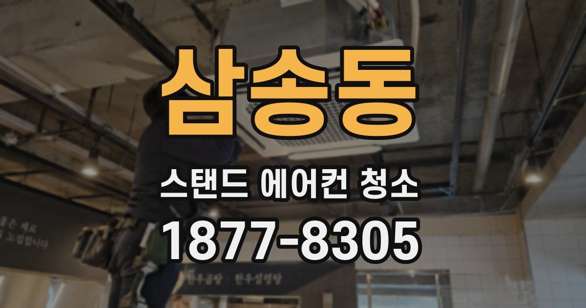 삼송동 스탠드 에어컨 청소