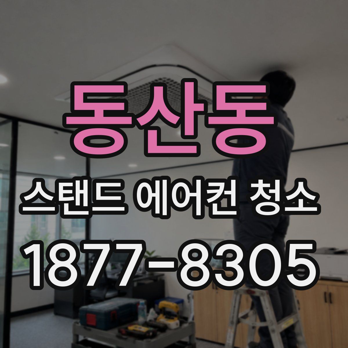 동산동 스탠드 에어컨 청소