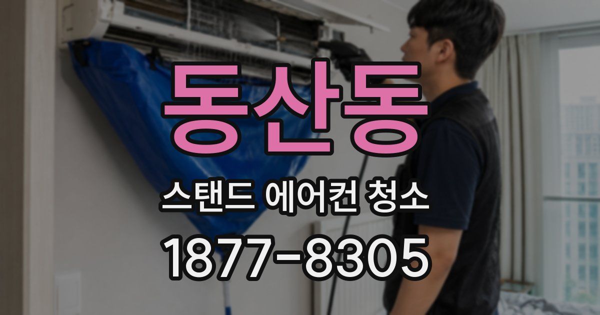 동산동 스탠드 에어컨 청소