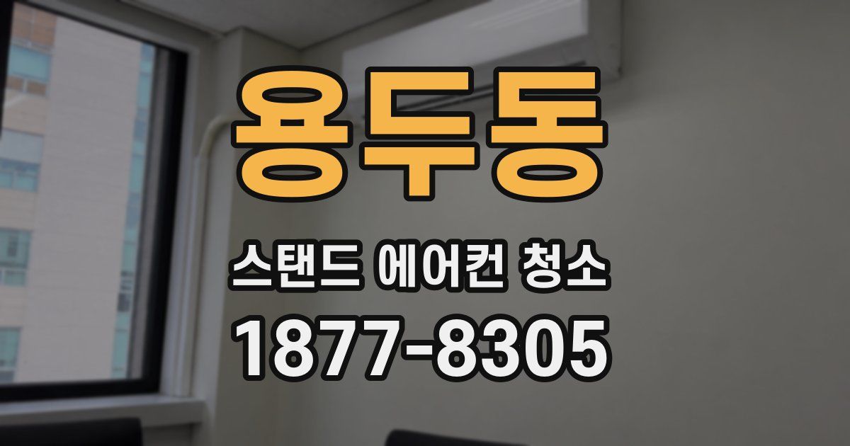 용두동 스탠드 에어컨 청소