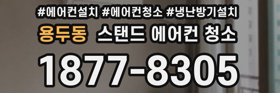 용두동 스탠드 에어컨 청소