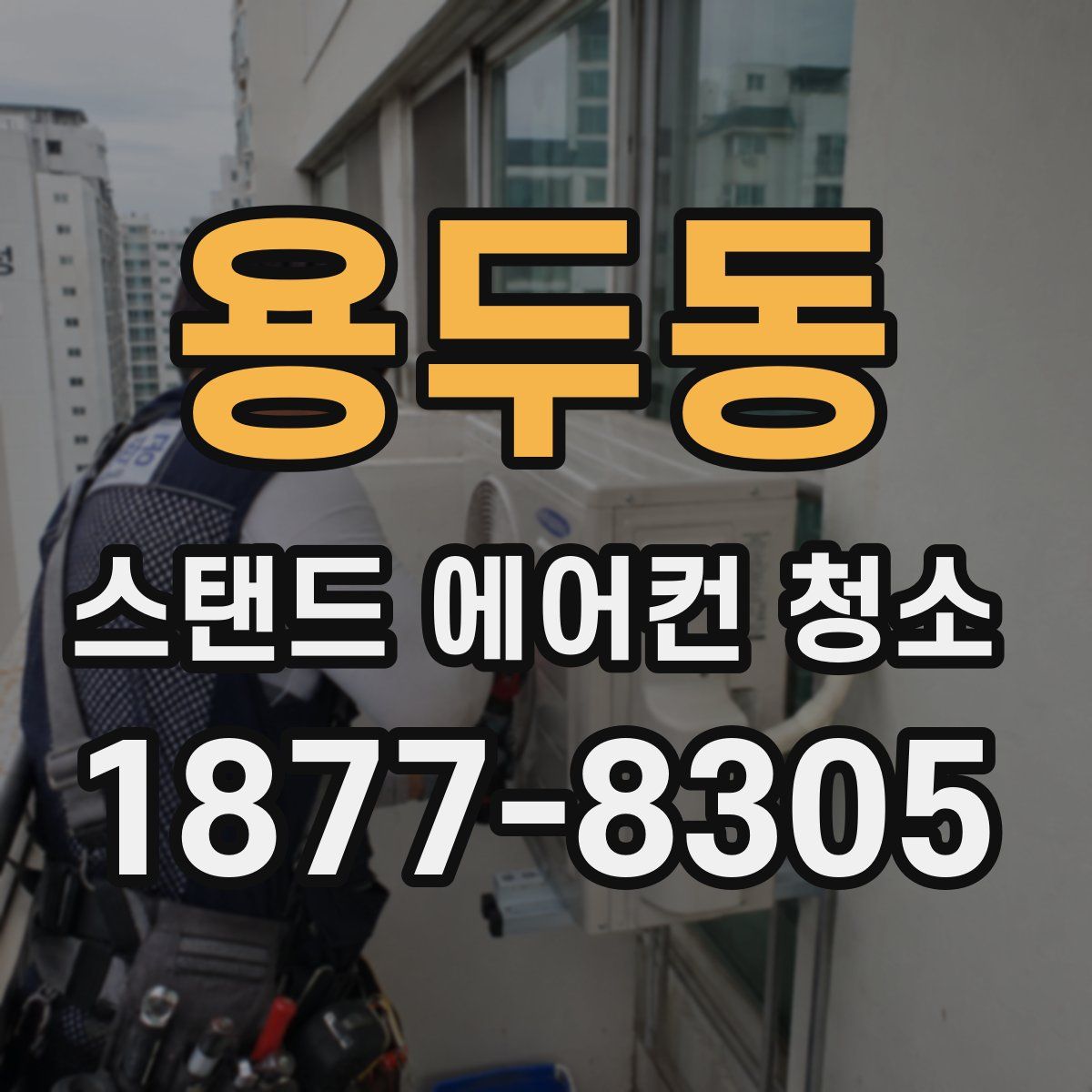 용두동 스탠드 에어컨 청소