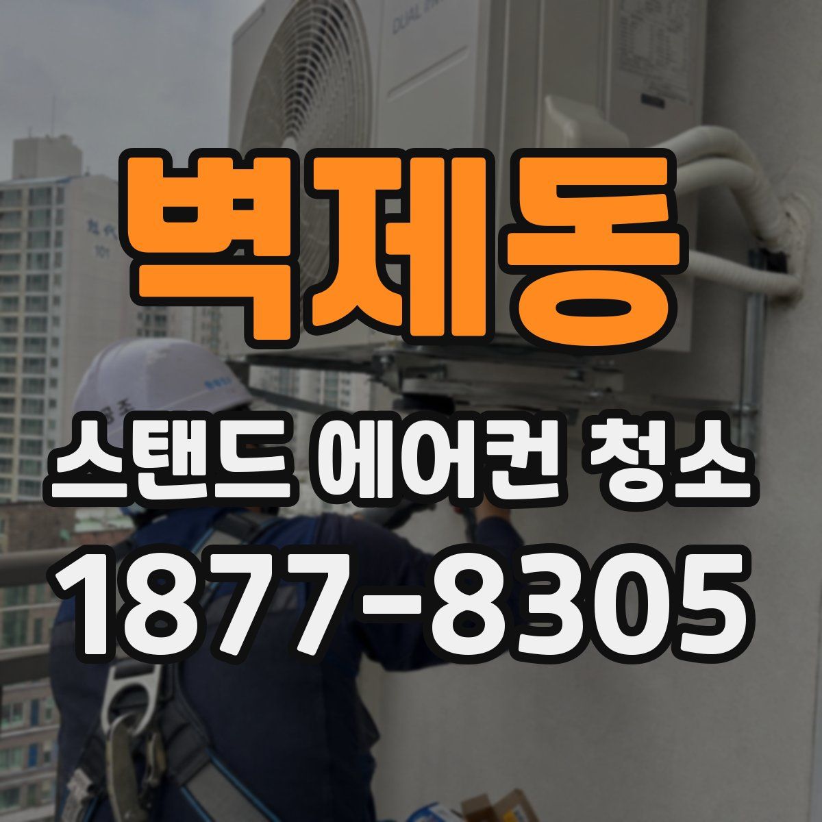 벽제동 스탠드 에어컨 청소