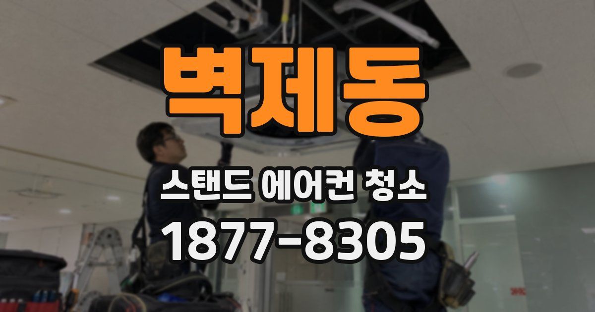 벽제동 스탠드 에어컨 청소