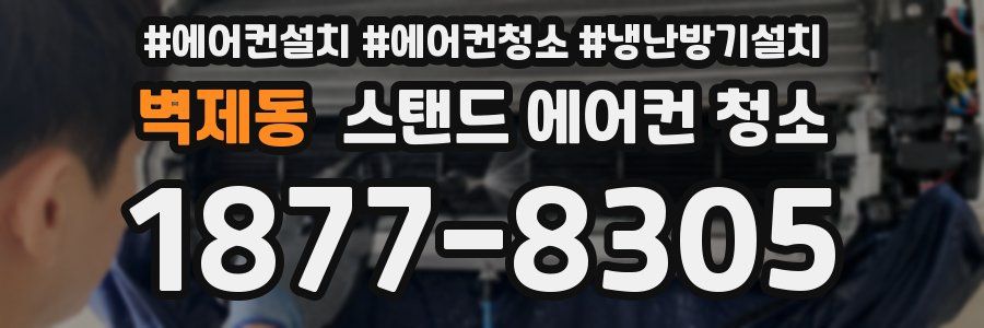 벽제동 스탠드 에어컨 청소