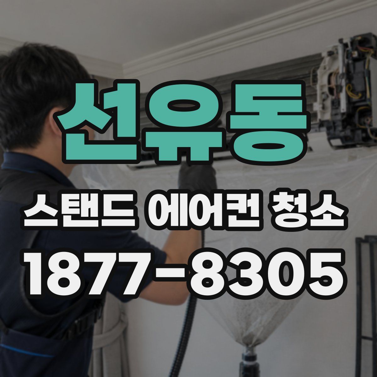 선유동 스탠드 에어컨 청소