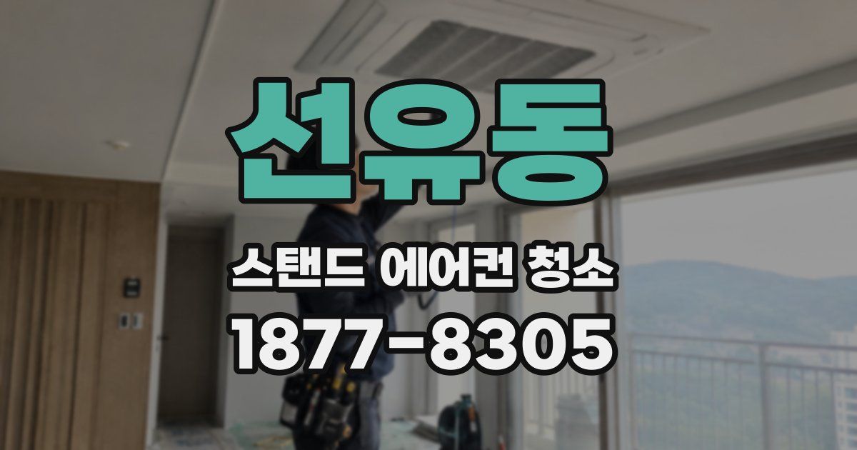 선유동 스탠드 에어컨 청소