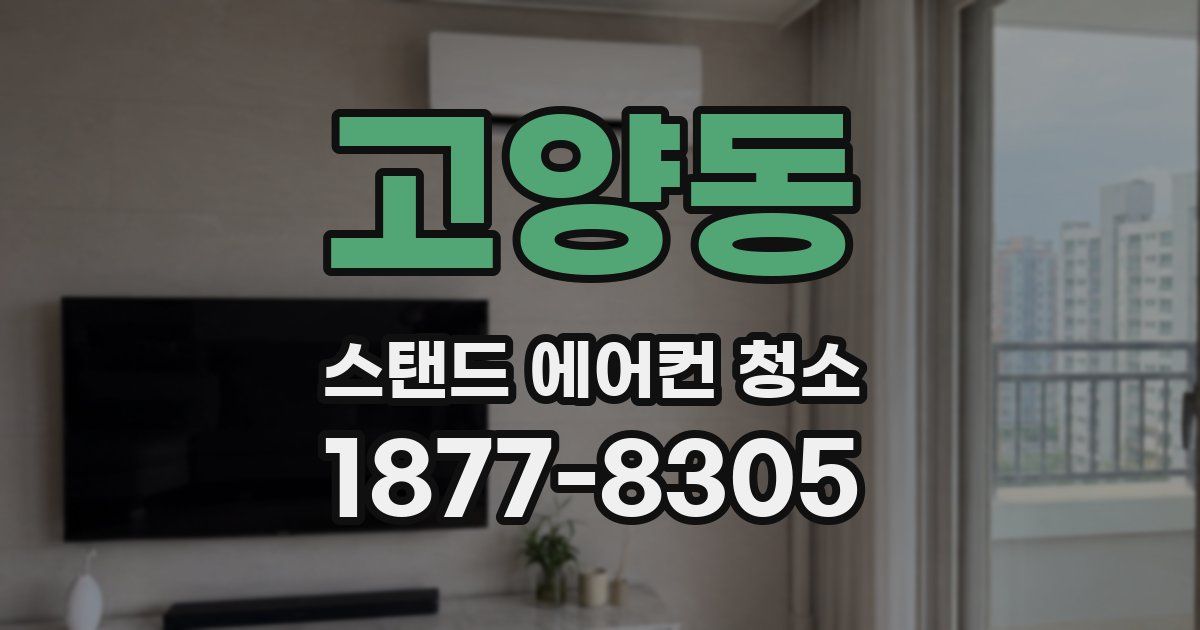 고양동 스탠드 에어컨 청소
