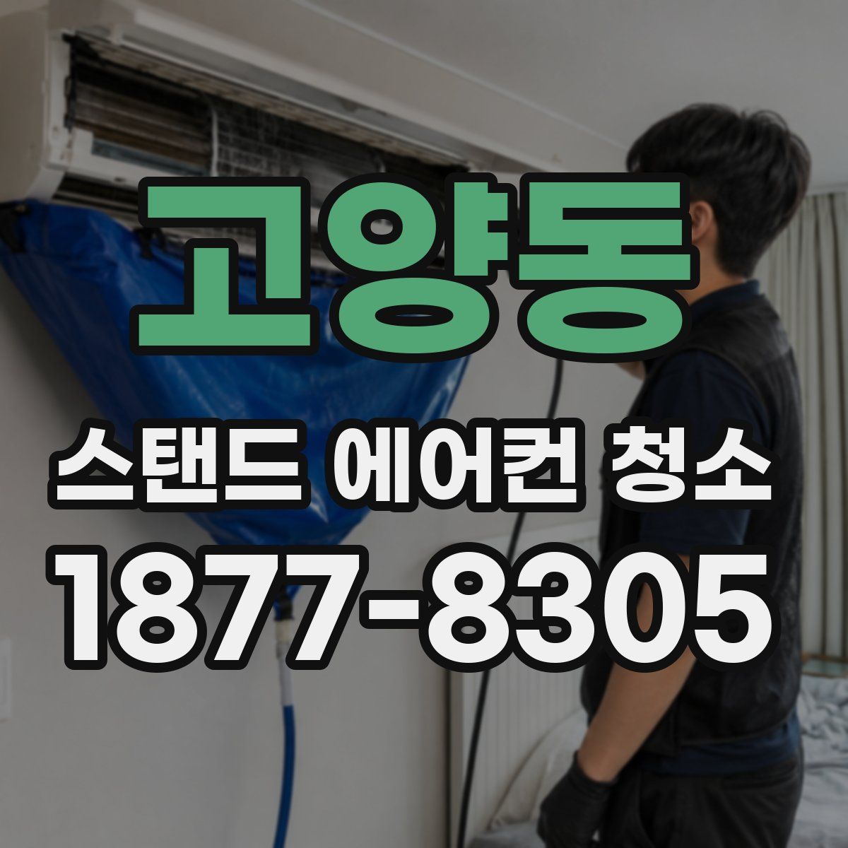 고양동 스탠드 에어컨 청소