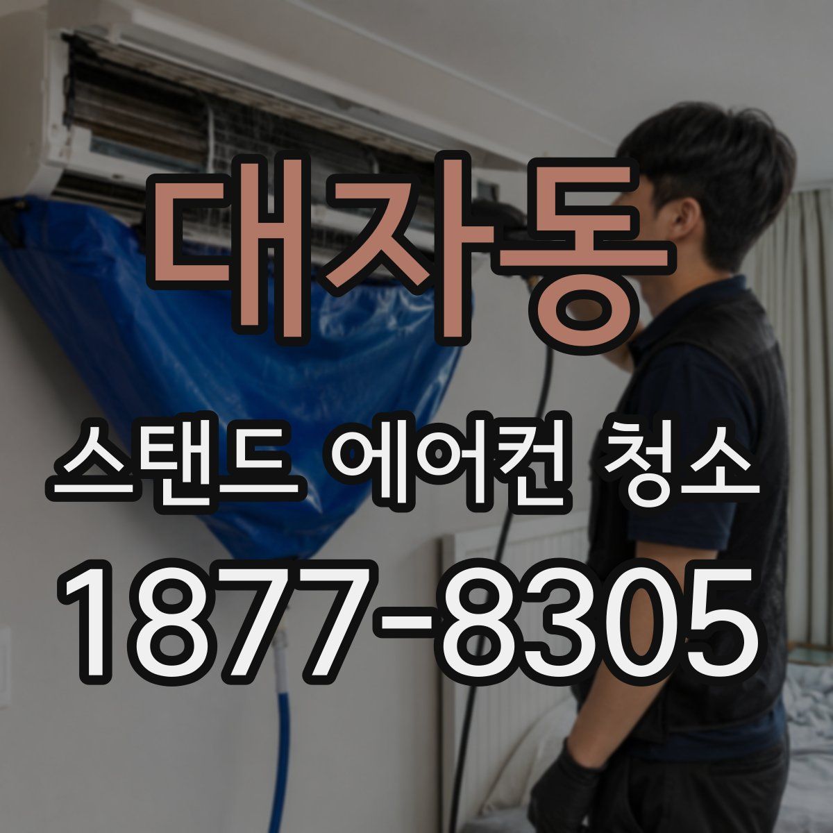 대자동 스탠드 에어컨 청소
