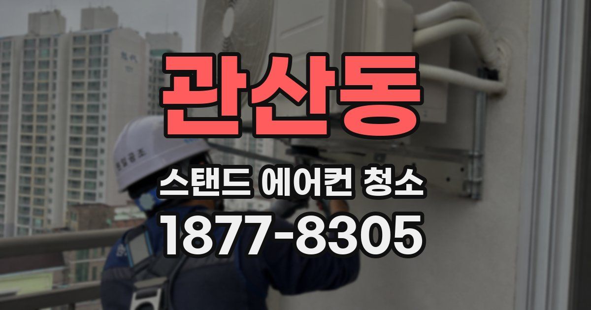 관산동 스탠드 에어컨 청소