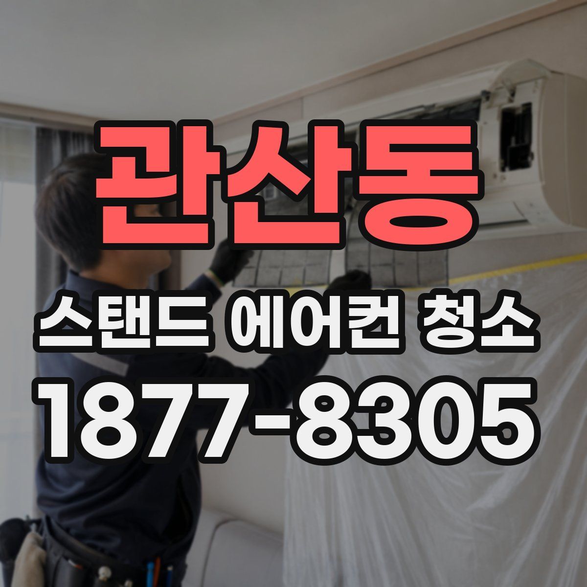 관산동 스탠드 에어컨 청소