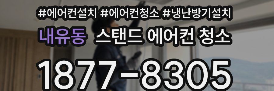 내유동 스탠드 에어컨 청소