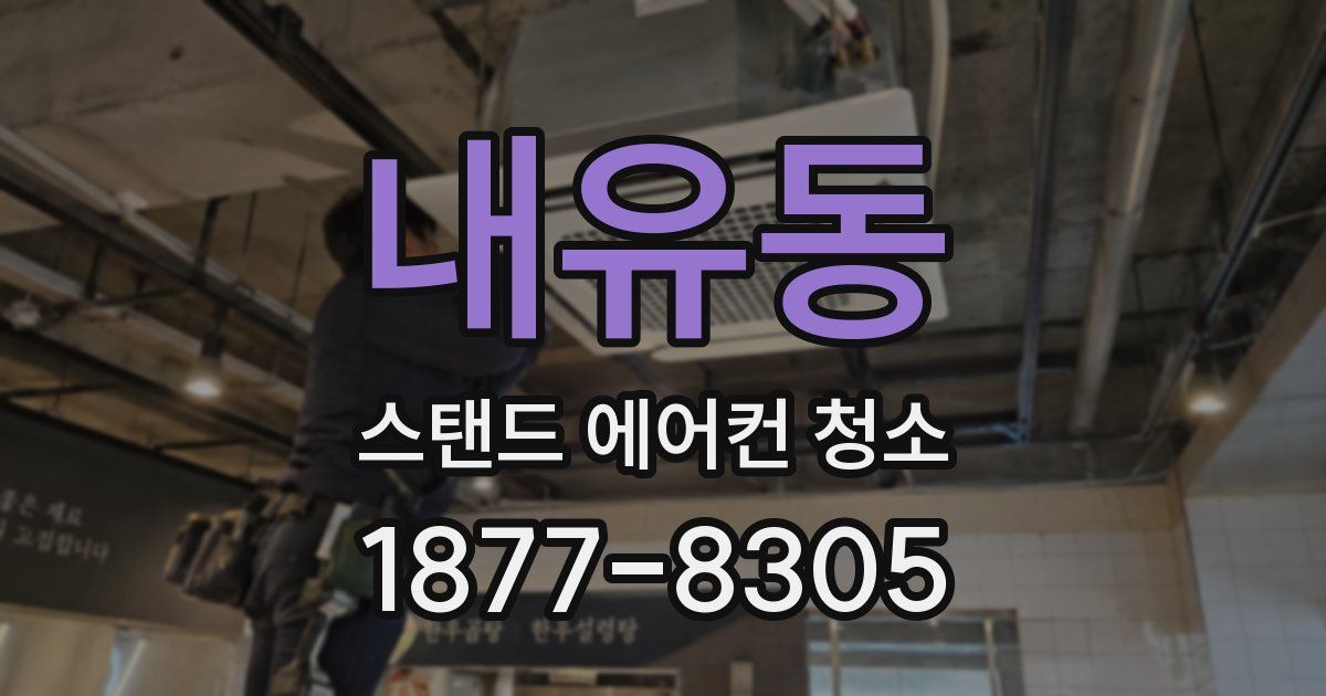 내유동 스탠드 에어컨 청소