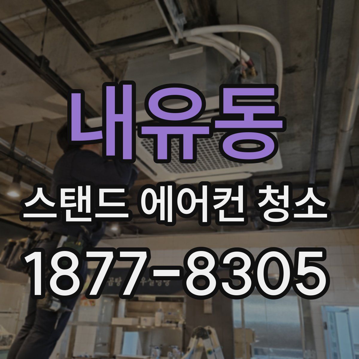 내유동 스탠드 에어컨 청소