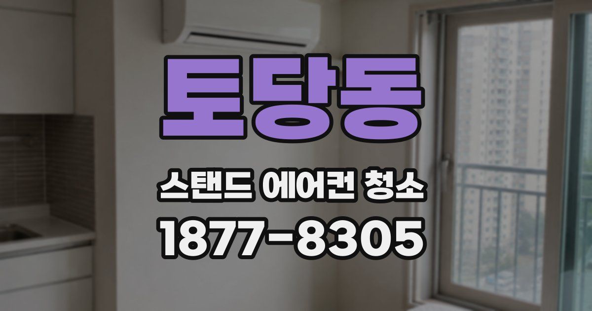 토당동 스탠드 에어컨 청소