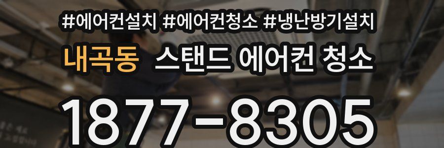 내곡동 스탠드 에어컨 청소