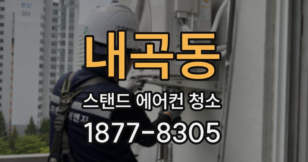 내곡동 스탠드 에어컨 청소