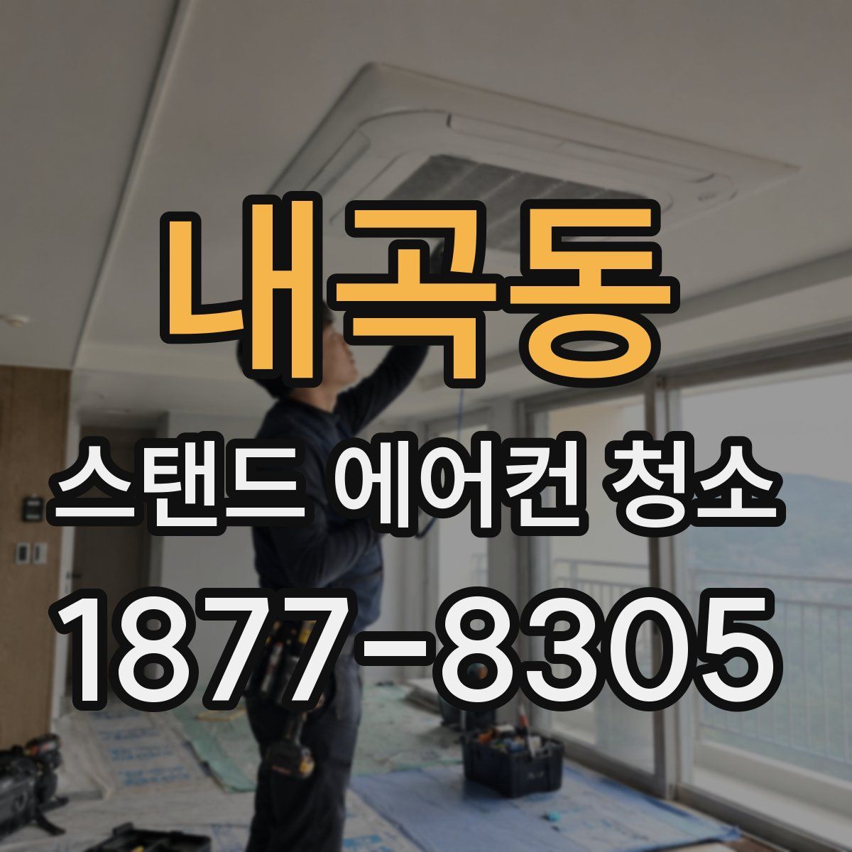 내곡동 스탠드 에어컨 청소