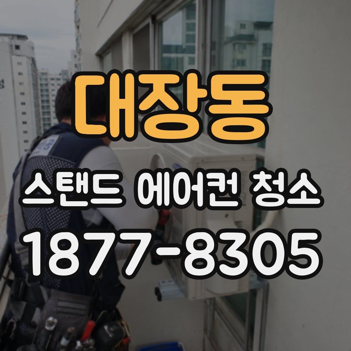 대장동 스탠드 에어컨 청소