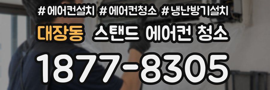 대장동 스탠드 에어컨 청소