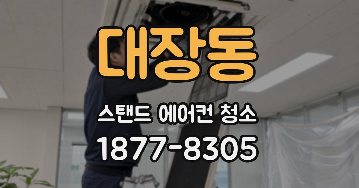 대장동 스탠드 에어컨 청소