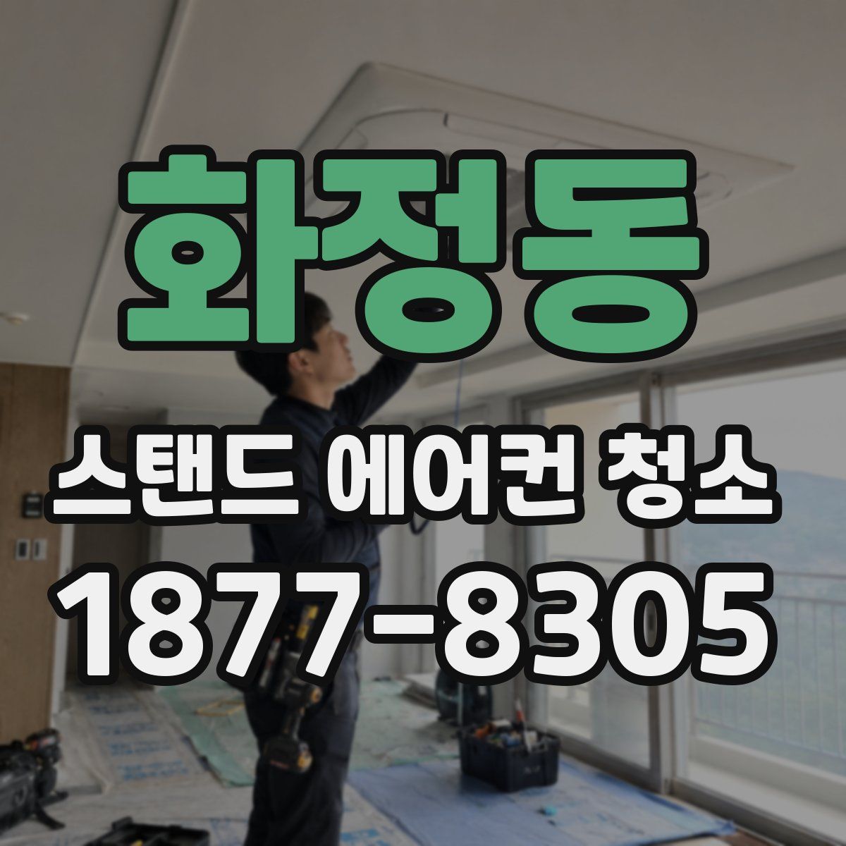화정동 스탠드 에어컨 청소