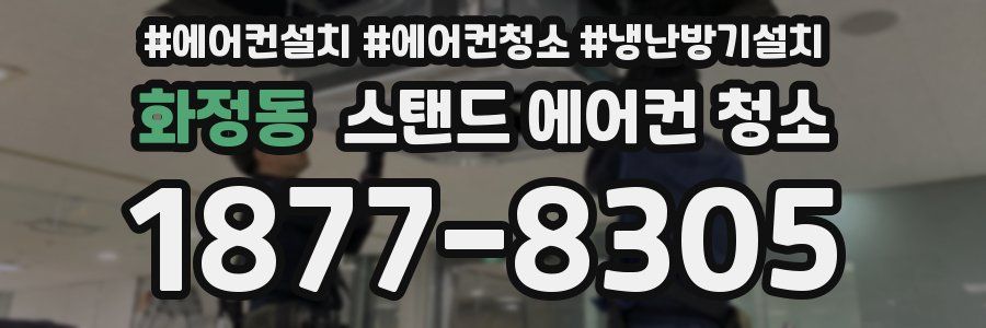 화정동 스탠드 에어컨 청소