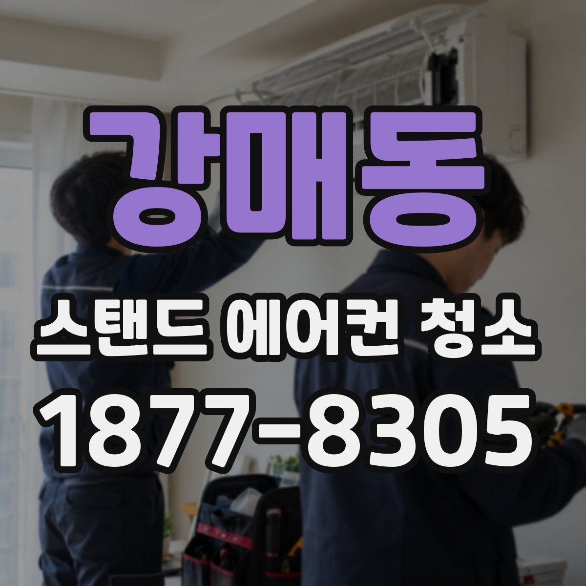 강매동 스탠드 에어컨 청소