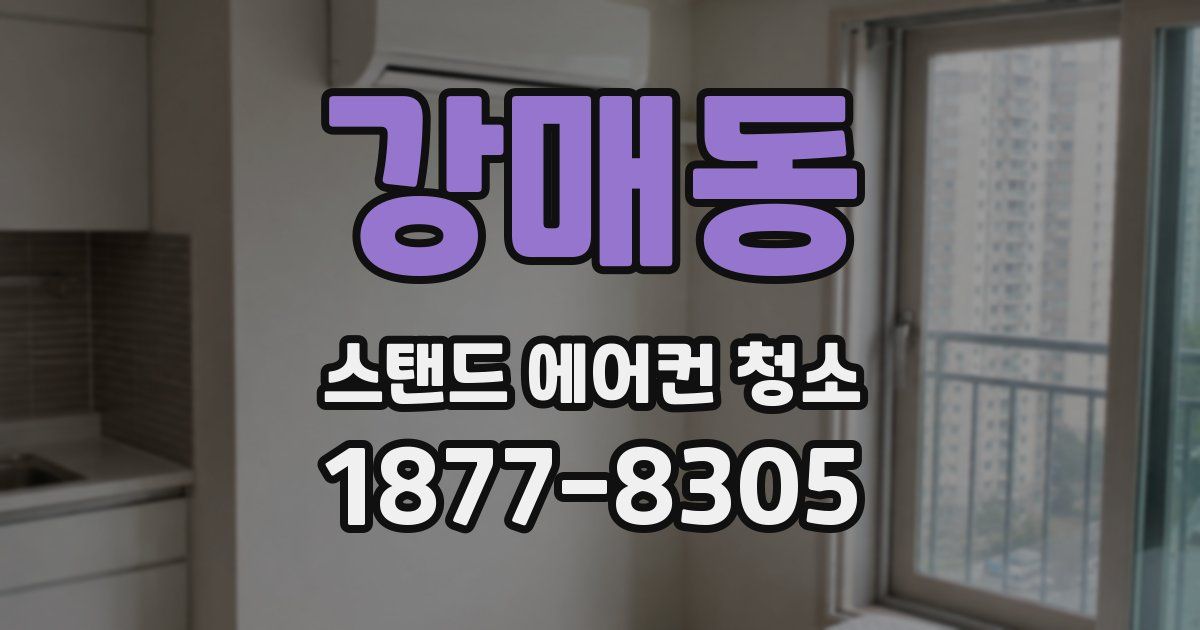 강매동 스탠드 에어컨 청소