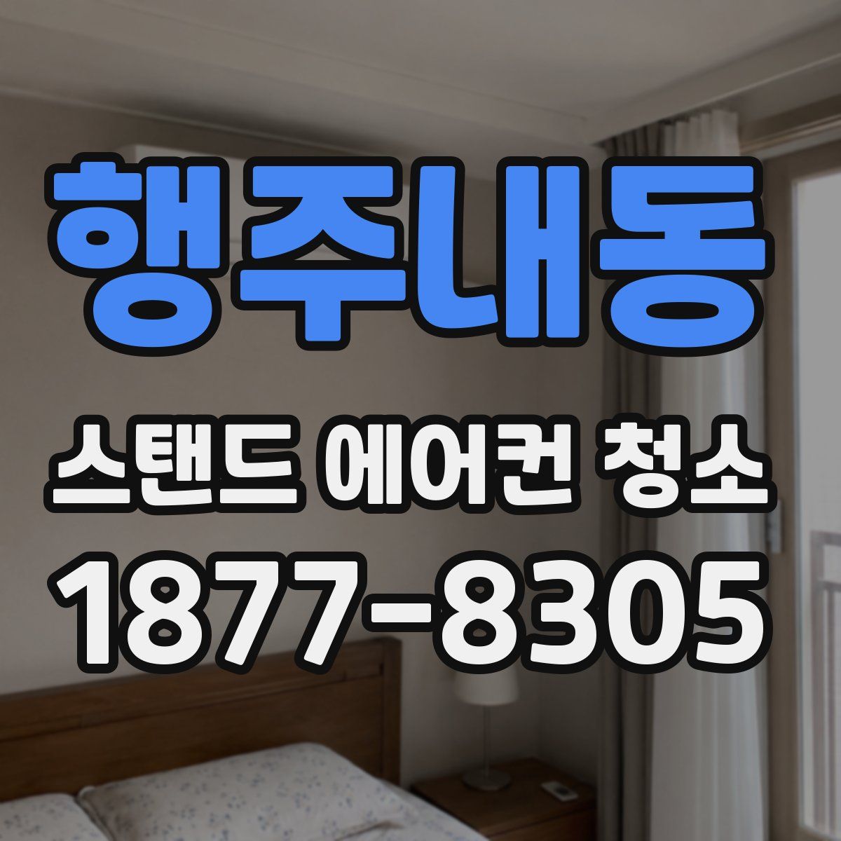 행주내동 스탠드 에어컨 청소