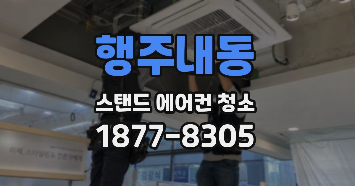 행주내동 스탠드 에어컨 청소
