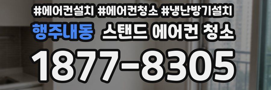 행주내동 스탠드 에어컨 청소