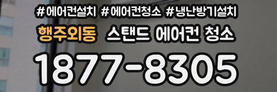 행주외동 스탠드 에어컨 청소