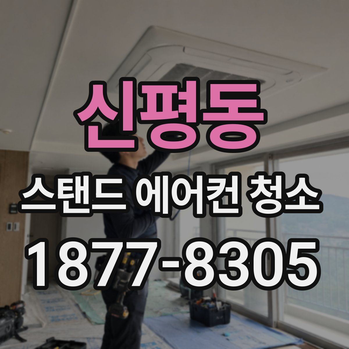 신평동 스탠드 에어컨 청소