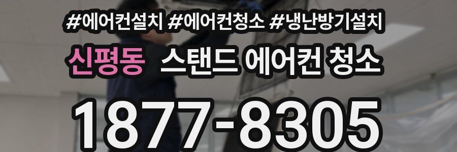 신평동 스탠드 에어컨 청소