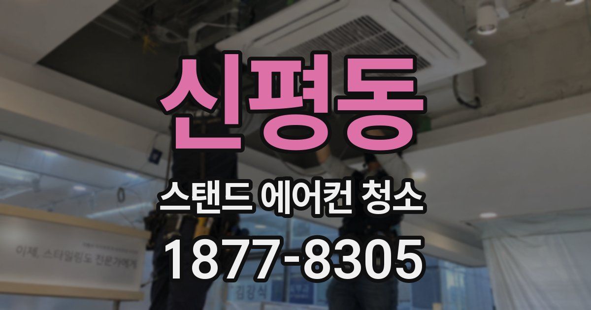 신평동 스탠드 에어컨 청소