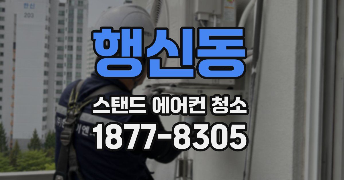 행신동 스탠드 에어컨 청소