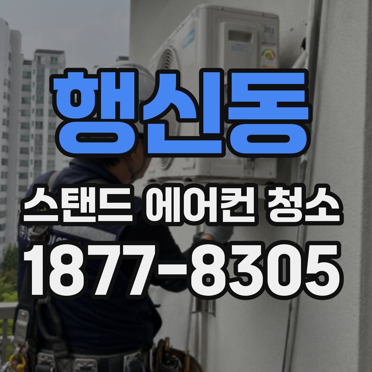 행신동 스탠드 에어컨 청소
