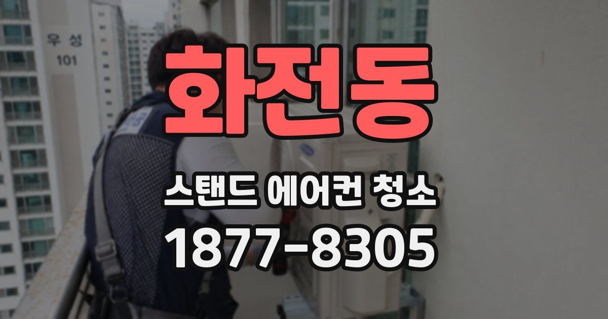 화전동 스탠드 에어컨 청소