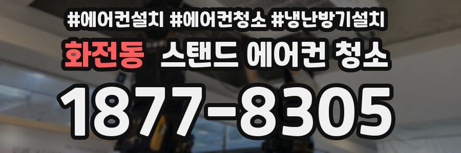 화전동 스탠드 에어컨 청소