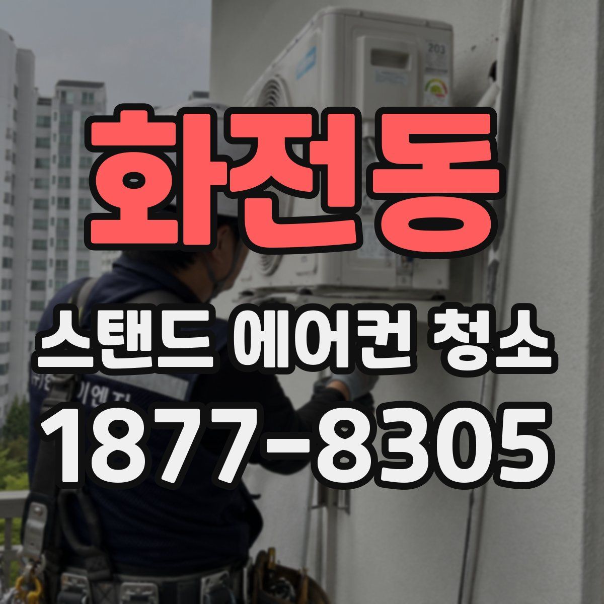 화전동 스탠드 에어컨 청소
