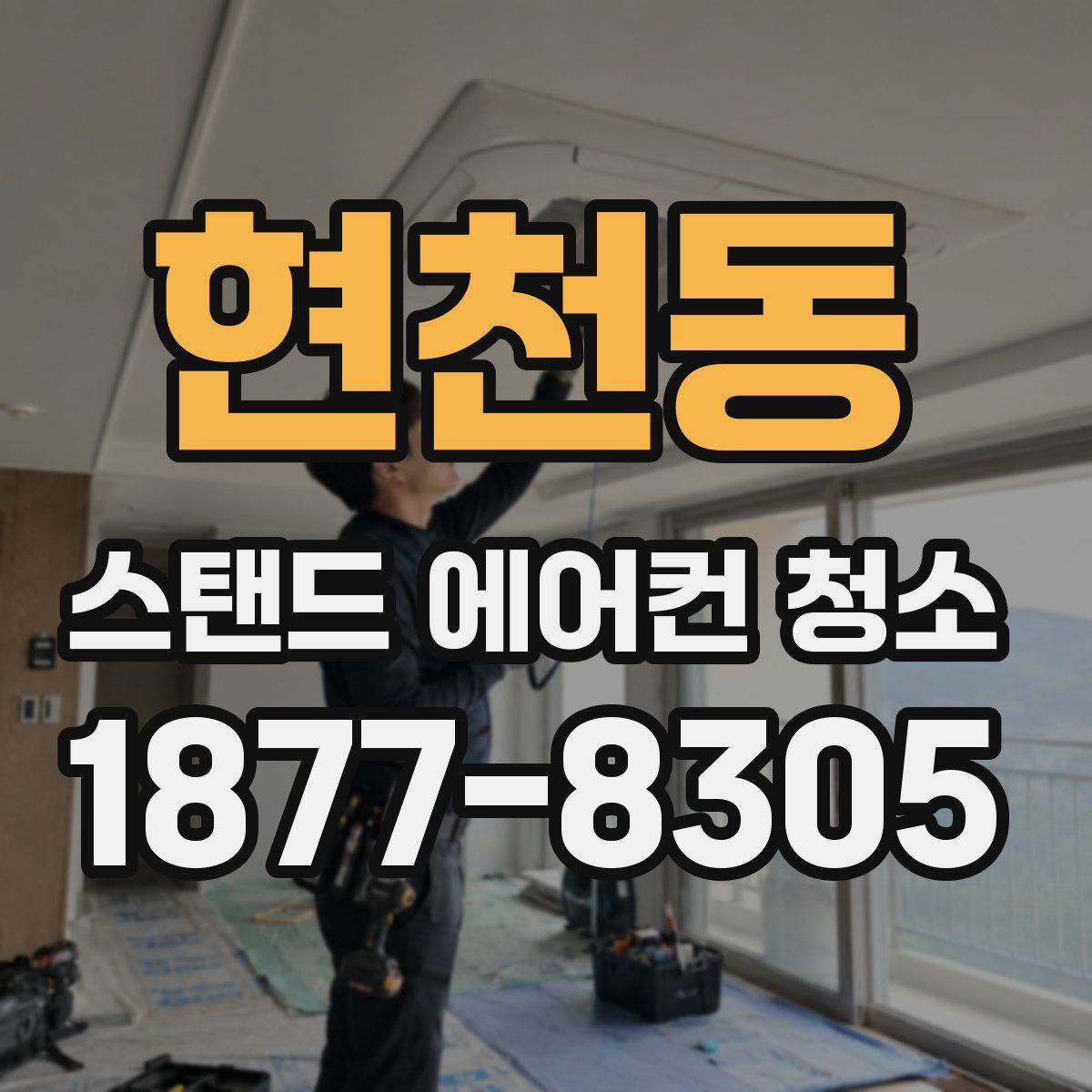 현천동 스탠드 에어컨 청소