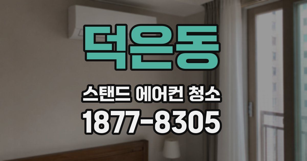 덕은동 스탠드 에어컨 청소
